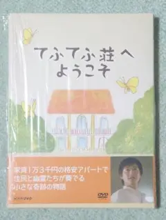 2025年最新】てふてふ荘へようこその人気アイテム - メルカリ