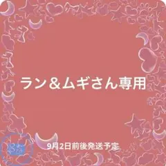 ラン＆ムギさん専用