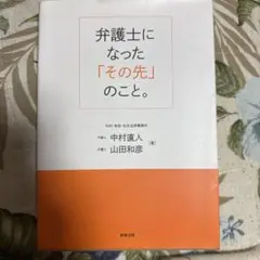 弁護士になった「その先」のこと。