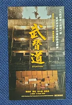 映画『スタントマン 武替道』入場特典 第2弾 リバーシブルミニカード