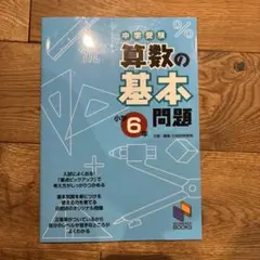 中学受験 算数の基本問題 小学6年