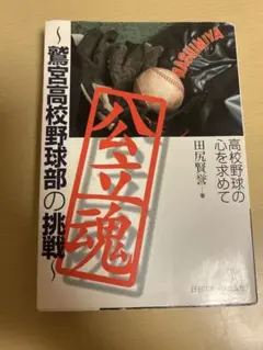 公立魂 高校野球の挑戦 田尻寛喜著