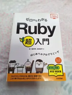 ゼロからわかる Ruby 超入門