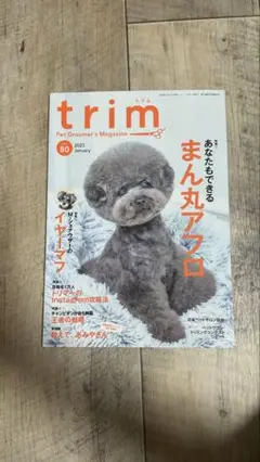 【美品】trim vol80 1月号 トリム トリマー