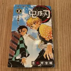 鬼滅の刃 3巻 4巻 7巻 セット