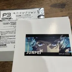 ペルソナ3 リロード　ペタコレクション 伊織順平