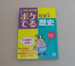 中学入試でる順ポケでる社会歴史