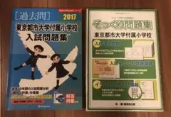 2017年の東京都市大学付属小学校　過去問2冊セット