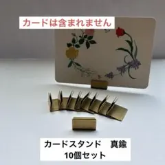 カードスタンド10個セット　真鍮