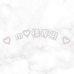 M♡様専用