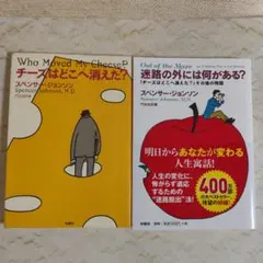 チーズはどこへ消えた？　迷路の外には何がある？　 2冊セット