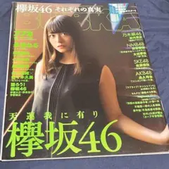 『BUBKA（ブブカ）』2017年9月号 特集　欅坂46 それぞれの真実