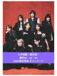 【入手困難！最安値！】櫻坂46　an・an　HMV限定特典 ポストカード