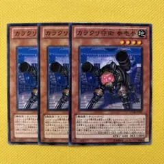 遊戯王 カラクリ守衛 参壱参 3枚セット