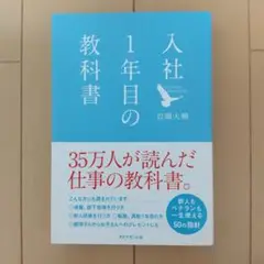 【美品！】入社1年目の教科書　岩瀬大輔　ダイヤモンド社