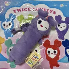 TWICE LOVELYS サブリー　のびふにゃポーチ