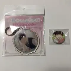 花野井くん　キーホルダー＆ミニ缶バッジ