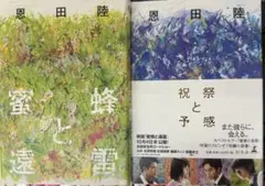 【映画原作】蜜蜂と遠雷/祝祭と予感【単行本】 2冊セット　セール中
