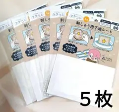 【新品】刺繍用下地シート　ぬい活　5枚セット