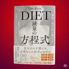 The Full DIET 減量の方程式