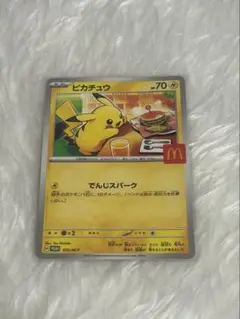 ポケモンカード　マクドナルド　ピカチュウ