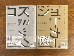 「コズミック 世紀末探偵神話 新装版」 「ジョーカー 旧約探偵神話 新装版」