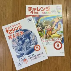 新品　チャレンジ 4年生 2023年8月号セット