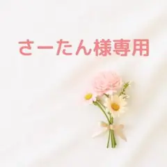 【専用】5点セット