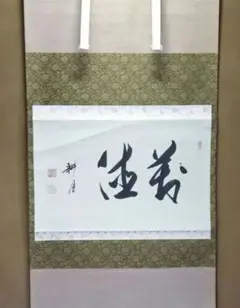 掛軸 谷耕月「雪月花」 kakeziku-100_1.jpg?v=