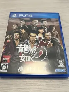 PS4 龍が如く5 夢、叶えし者