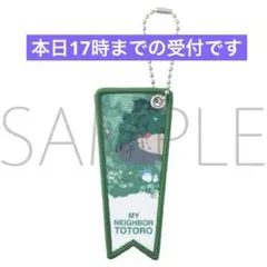 ジブリの立体造型物展　となりのトトロ キーホルダー／フラッグ