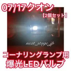 【高輝度 爆光】07/17クオン対応済 コーナリングランプ用LEDバルブ2個