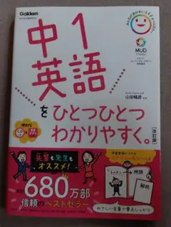 中1英語をひとつひとつわかりやすく。改訂版