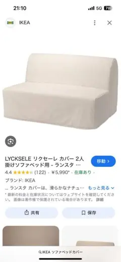 IKEA LYCKSELE 2人掛けソファベッド用カバー