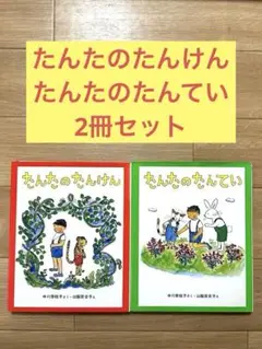 たんたのたんてい　たんたのたんけん　2冊セット　中川李枝子　山脇百合子
