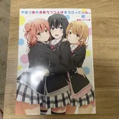 【美品】俺ガイル続 原画集 コンプリートセット 合計7冊 激レア品 美品】俺ガイル続 原画集 コンプリートセット 合計7冊 激レア品 漫画