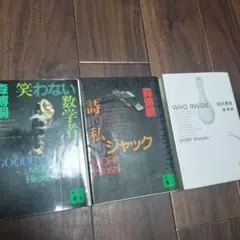 森博嗣SMシリーズ 3冊セット