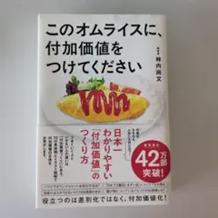 このオムライスに、付加価値をつけてください