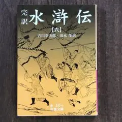 水滸伝 完訳 6 吉川 幸次郎 岩波文庫