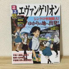 るるぶ エヴァンゲリオン