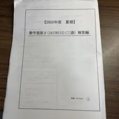 数学重要β (IAIIBIII) 解答編 2025年度