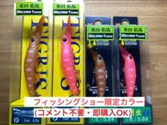 月虫55&デンス70MD(フィッシングショー限定色)