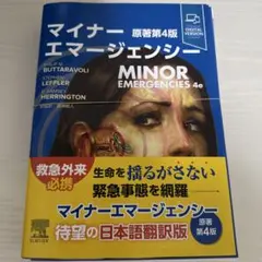 マイナーエマージェンシー 原著第4版