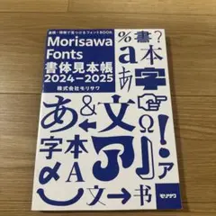Morisawa Fonts 書体見本帳 2024-2025