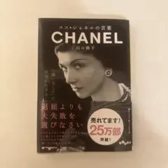 ココ・シャネルの言葉 山口路子