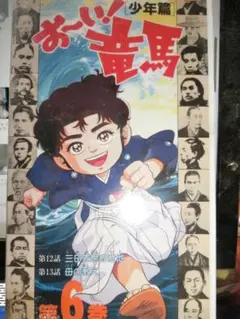 野球野郎　おーい！竜馬DVDボックス（坂本龍馬記念館オリジナル紙袋付き） Amazon.co.jp: おーい!竜馬 DVD-BOX 完全収録版 : 高山みなみ