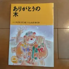 まだ間に合います【読者感想文】ありがとうの木 1997年 文研出版