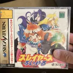 【未使用品セール】スレイヤーズろいやる セガサターン用ソフト