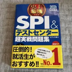 史上最強SPI&テストセンター超実戦問題集. 2026最新版