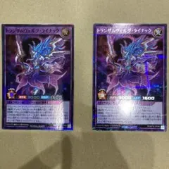 ラッシュデュエル　トランザムヴェルグ・ライナック　スーパーとシクレア